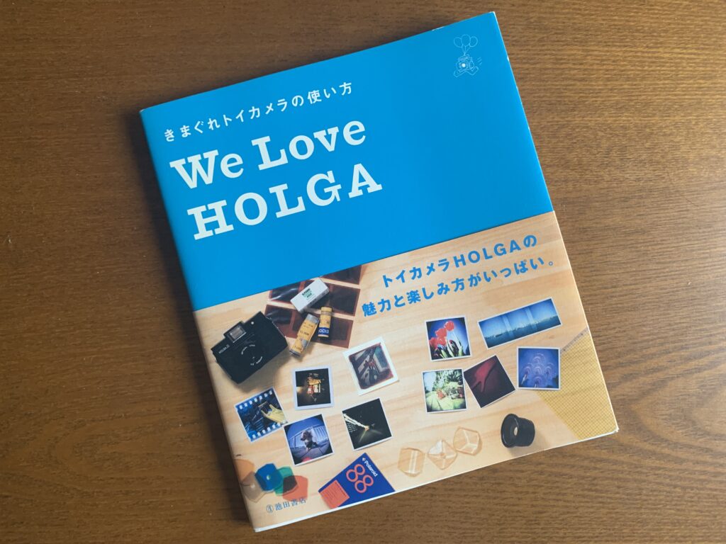 気まぐれトイカメラの使い方
We Love HOLGA （書籍）